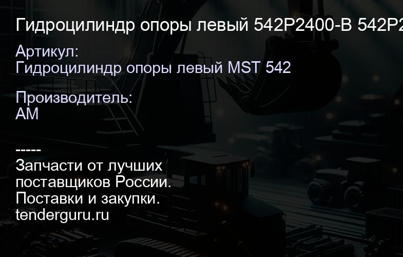Гидроцилиндр опоры левый 542P2400-B 542P2400-B | купить запчасти